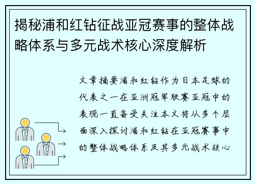 揭秘浦和红钻征战亚冠赛事的整体战略体系与多元战术核心深度解析