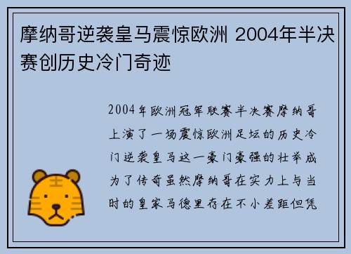 摩纳哥逆袭皇马震惊欧洲 2004年半决赛创历史冷门奇迹
