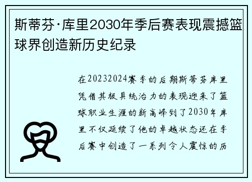 斯蒂芬·库里2030年季后赛表现震撼篮球界创造新历史纪录
