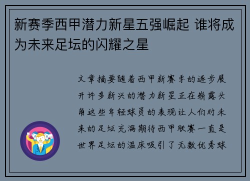 新赛季西甲潜力新星五强崛起 谁将成为未来足坛的闪耀之星