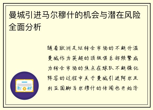 曼城引进马尔穆什的机会与潜在风险全面分析