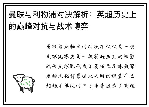 曼联与利物浦对决解析：英超历史上的巅峰对抗与战术博弈