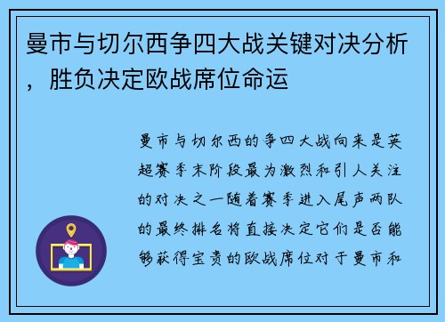 曼市与切尔西争四大战关键对决分析，胜负决定欧战席位命运