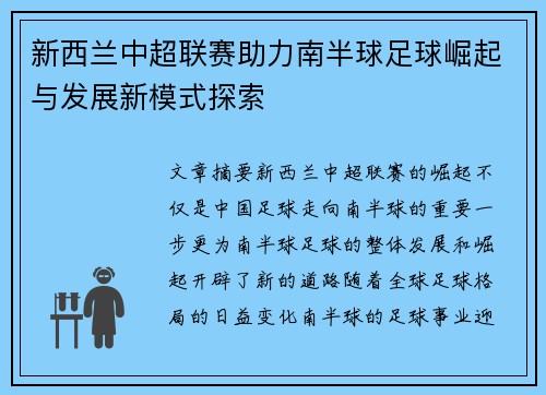 新西兰中超联赛助力南半球足球崛起与发展新模式探索 新西兰中超联赛助力南半球足球崛起与发展新模式探索