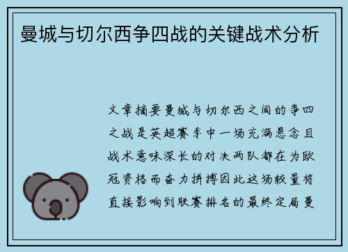 曼城与切尔西争四战的关键战术分析