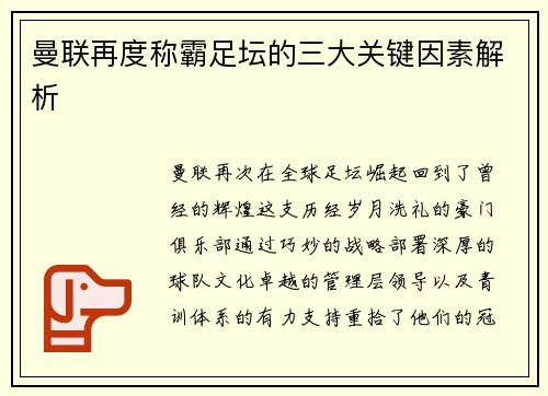 曼联再度称霸足坛的三大关键因素解析