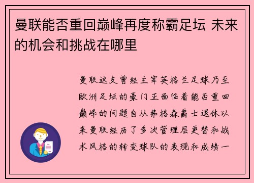 曼联能否重回巅峰再度称霸足坛 未来的机会和挑战在哪里