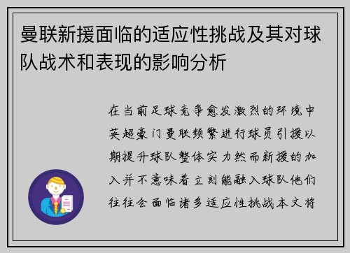 曼联新援面临的适应性挑战及其对球队战术和表现的影响分析