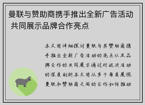 曼联与赞助商携手推出全新广告活动 共同展示品牌合作亮点