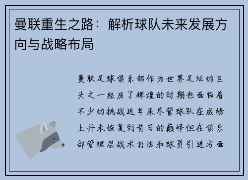 曼联重生之路：解析球队未来发展方向与战略布局