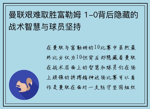 曼联艰难取胜富勒姆 1-0背后隐藏的战术智慧与球员坚持
