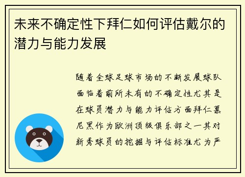 未来不确定性下拜仁如何评估戴尔的潜力与能力发展