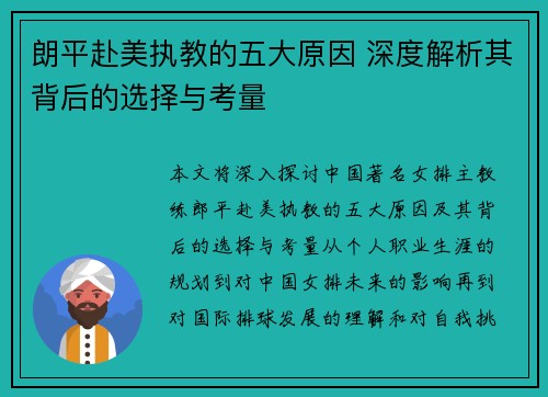 朗平赴美执教的五大原因 深度解析其背后的选择与考量