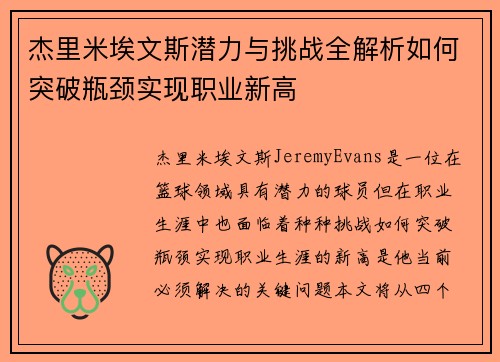 杰里米埃文斯潜力与挑战全解析如何突破瓶颈实现职业新高