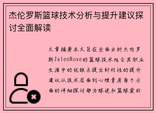 杰伦罗斯篮球技术分析与提升建议探讨全面解读
