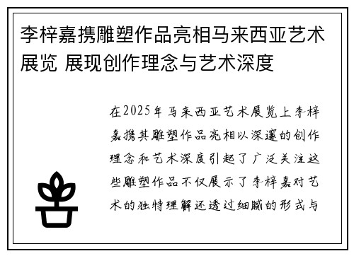 李梓嘉携雕塑作品亮相马来西亚艺术展览 展现创作理念与艺术深度