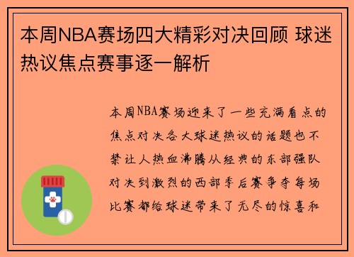 本周NBA赛场四大精彩对决回顾 球迷热议焦点赛事逐一解析