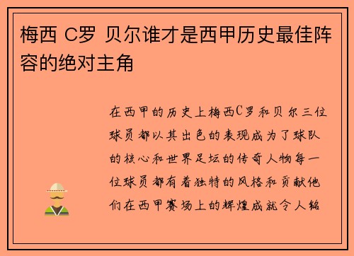 梅西 C罗 贝尔谁才是西甲历史最佳阵容的绝对主角