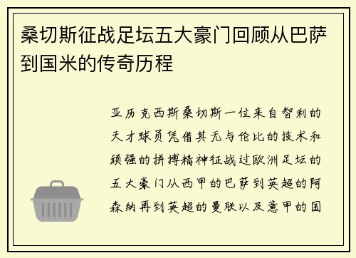 桑切斯征战足坛五大豪门回顾从巴萨到国米的传奇历程 桑切斯征战足坛五大豪门回顾从巴萨到国米的传奇历程