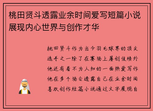 桃田贤斗透露业余时间爱写短篇小说展现内心世界与创作才华