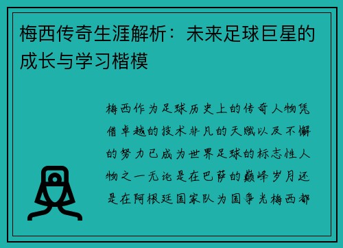 梅西传奇生涯解析：未来足球巨星的成长与学习楷模