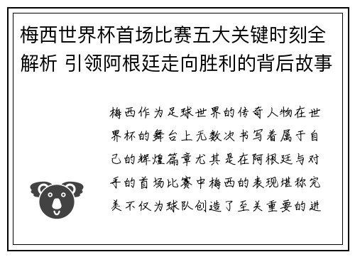 梅西世界杯首场比赛五大关键时刻全解析 引领阿根廷走向胜利的背后故事
