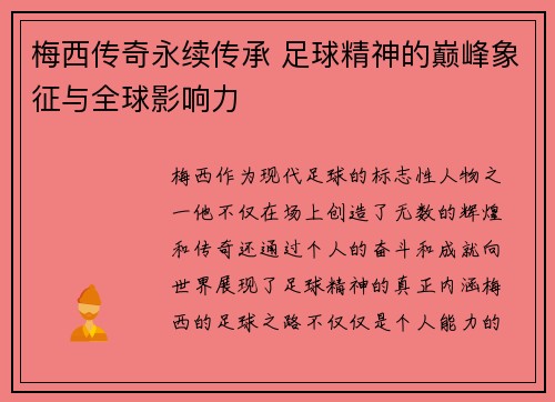 梅西传奇永续传承 足球精神的巅峰象征与全球影响力