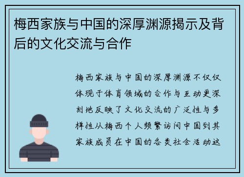 梅西家族与中国的深厚渊源揭示及背后的文化交流与合作 梅西家族与中国的深厚渊源揭示及背后的文化交流与合作