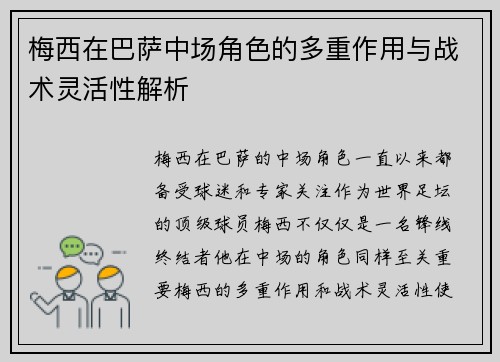 梅西在巴萨中场角色的多重作用与战术灵活性解析