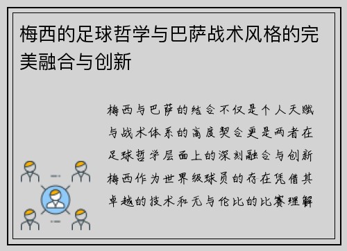 梅西的足球哲学与巴萨战术风格的完美融合与创新 梅西的足球哲学与巴萨战术风格的完美融合与创新