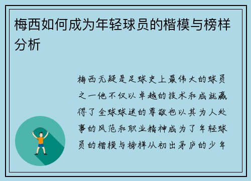 梅西如何成为年轻球员的楷模与榜样分析 梅西如何成为年轻球员的楷模与榜样分析