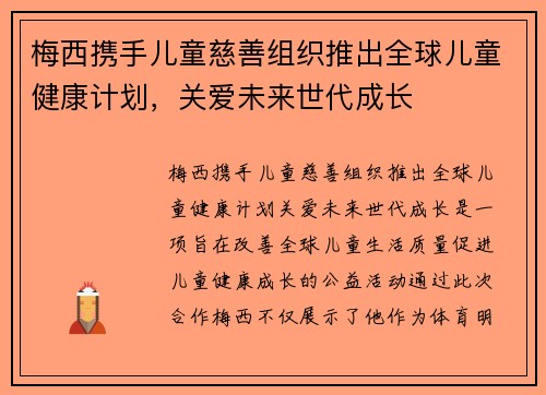 梅西携手儿童慈善组织推出全球儿童健康计划，关爱未来世代成长