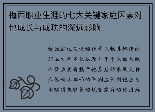 梅西职业生涯的七大关键家庭因素对他成长与成功的深远影响