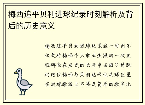 梅西追平贝利进球纪录时刻解析及背后的历史意义