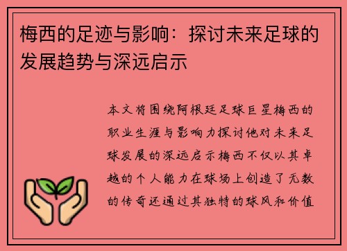 梅西的足迹与影响：探讨未来足球的发展趋势与深远启示