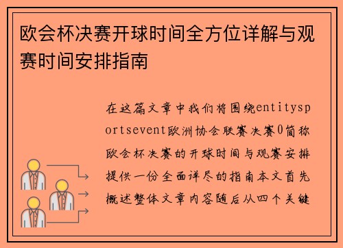欧会杯决赛开球时间全方位详解与观赛时间安排指南