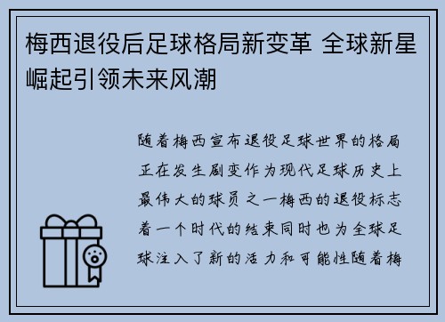 梅西退役后足球格局新变革 全球新星崛起引领未来风潮