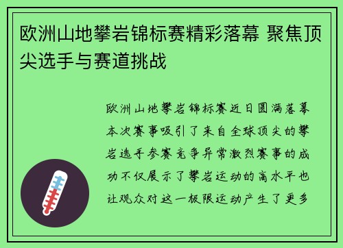 欧洲山地攀岩锦标赛精彩落幕 聚焦顶尖选手与赛道挑战
