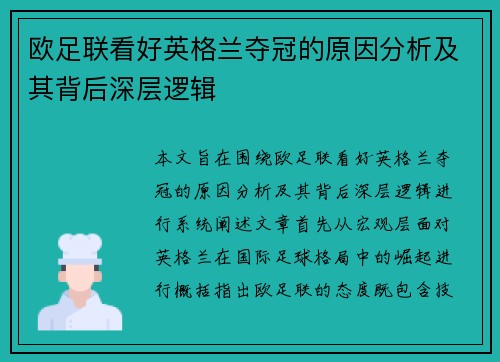 欧足联看好英格兰夺冠的原因分析及其背后深层逻辑