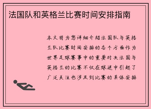 法国队和英格兰比赛时间安排指南 法国队和英格兰比赛时间安排指南