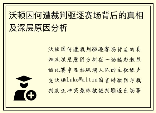 沃顿因何遭裁判驱逐赛场背后的真相及深层原因分析