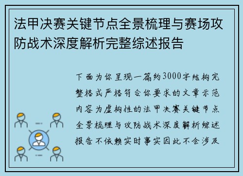 法甲决赛关键节点全景梳理与赛场攻防战术深度解析完整综述报告