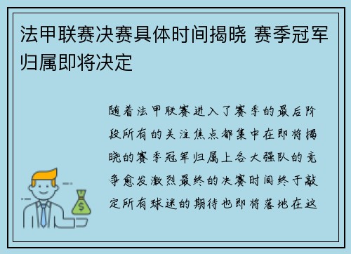 法甲联赛决赛具体时间揭晓 赛季冠军归属即将决定 法甲联赛决赛具体时间揭晓 赛季冠军归属即将决定