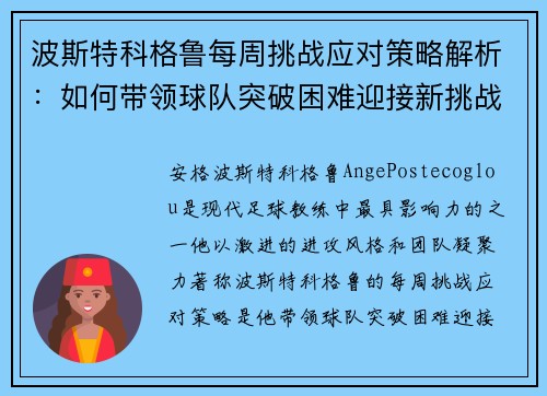波斯特科格鲁每周挑战应对策略解析：如何带领球队突破困难迎接新挑战