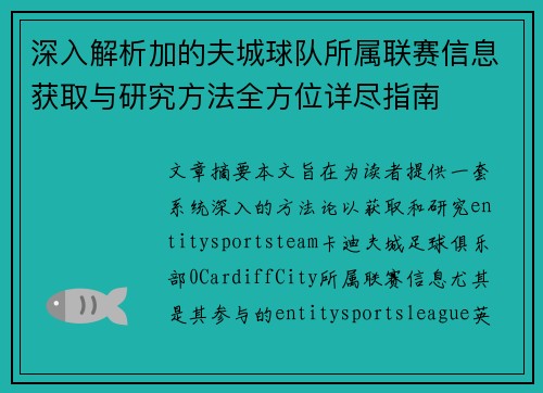 深入解析加的夫城球队所属联赛信息获取与研究方法全方位详尽指南