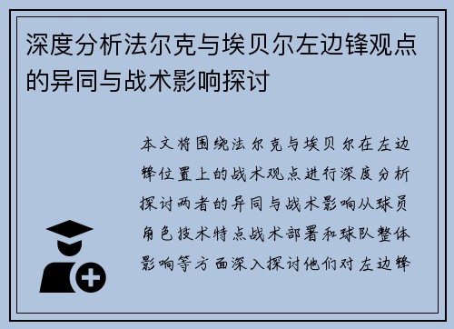 深度分析法尔克与埃贝尔左边锋观点的异同与战术影响探讨 深度分析法尔克与埃贝尔左边锋观点的异同与战术影响探讨
