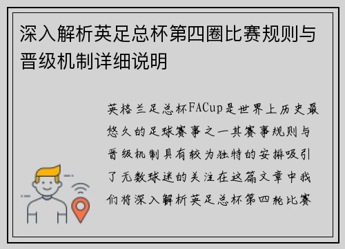 深入解析英足总杯第四圈比赛规则与晋级机制详细说明