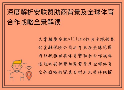 深度解析安联赞助商背景及全球体育合作战略全景解读