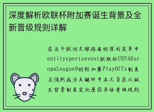 深度解析欧联杯附加赛诞生背景及全新晋级规则详解 深度解析欧联杯附加赛诞生背景及全新晋级规则详解