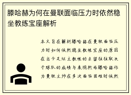 滕哈赫为何在曼联面临压力时依然稳坐教练宝座解析